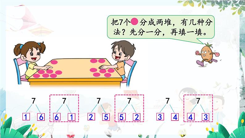 苏教版数学一年级上册 2.2 6、7的分与合 课件+学案+习题07