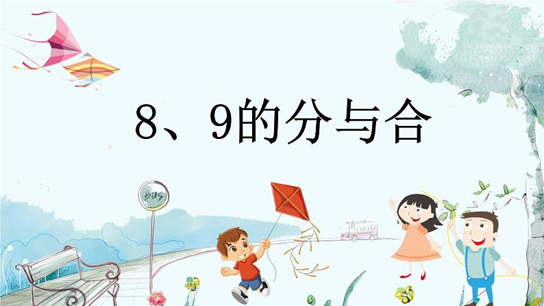 苏教版数学一年级上册 2.3 8、9的分与合 课件+教案+习题01