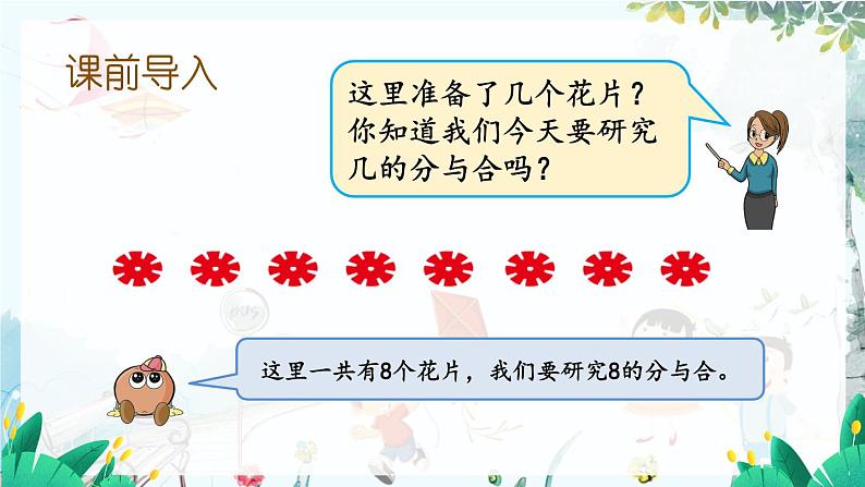 苏教版数学一年级上册 2.3 8、9的分与合 课件+教案+习题02