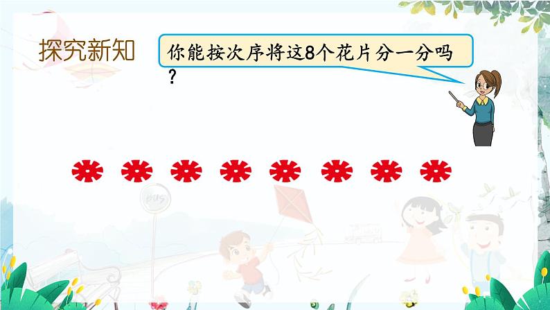 苏教版数学一年级上册 2.3 8、9的分与合 课件+教案+习题03