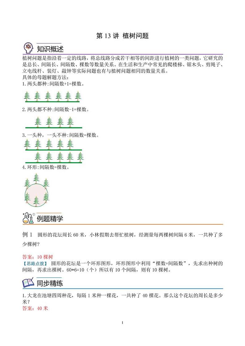 第十三讲  植树问题 教师版第1页