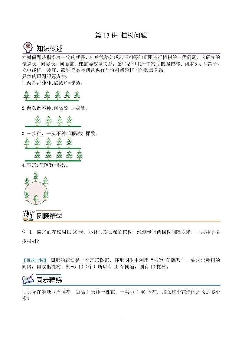 第十三讲  植树问题 学生版第1页
