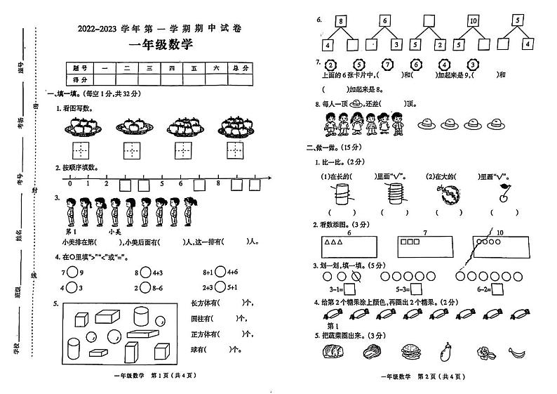 河南省周口市郸城县2022-2023学年一年级上学期期中数学试卷第1页
