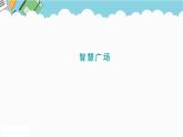 2024六年級(jí)數(shù)學(xué)下冊(cè)五奧運(yùn)獎(jiǎng)牌__統(tǒng)計(jì)智慧廣場(chǎng)課件（青島版六三制）