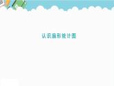 2024六年級(jí)數(shù)學(xué)下冊(cè)五奧運(yùn)獎(jiǎng)牌__統(tǒng)計(jì)信息窗1認(rèn)識(shí)扇形統(tǒng)計(jì)圖課件（青島版六三制）