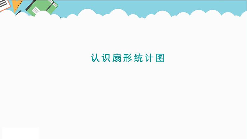 2024六年级数学下册五奥运奖牌__统计信息窗1认识扇形统计图课件（青岛版六三制）第1页