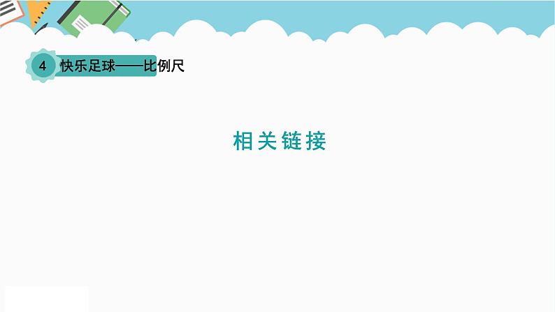 2024六年级数学下册四快乐足球__比例尺信息窗4相关链接课件（青岛版六三制）01