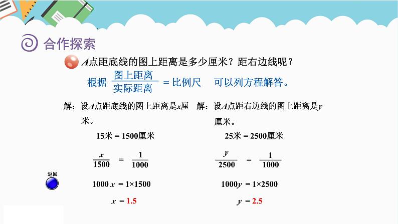 2024六年级数学下册四快乐足球__比例尺信息窗3求图上距离课件（青岛版六三制）05