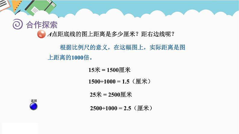 2024六年级数学下册四快乐足球__比例尺信息窗3求图上距离课件（青岛版六三制）06