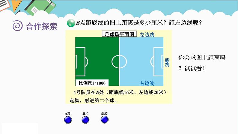 2024六年级数学下册四快乐足球__比例尺信息窗3求图上距离课件（青岛版六三制）08