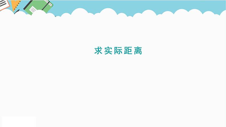 2024六年级数学下册四快乐足球__比例尺信息窗2求实际距离课件（青岛版六三制）01