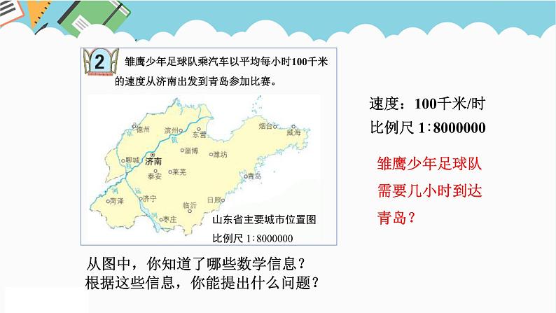 2024六年级数学下册四快乐足球__比例尺信息窗2求实际距离课件（青岛版六三制）02