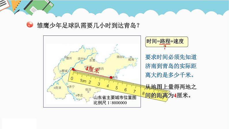 2024六年级数学下册四快乐足球__比例尺信息窗2求实际距离课件（青岛版六三制）03