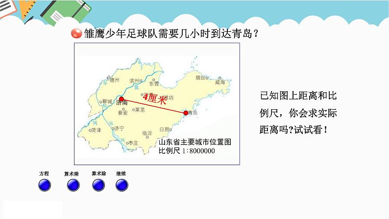 2024六年级数学下册四快乐足球__比例尺信息窗2求实际距离课件（青岛版六三制）04