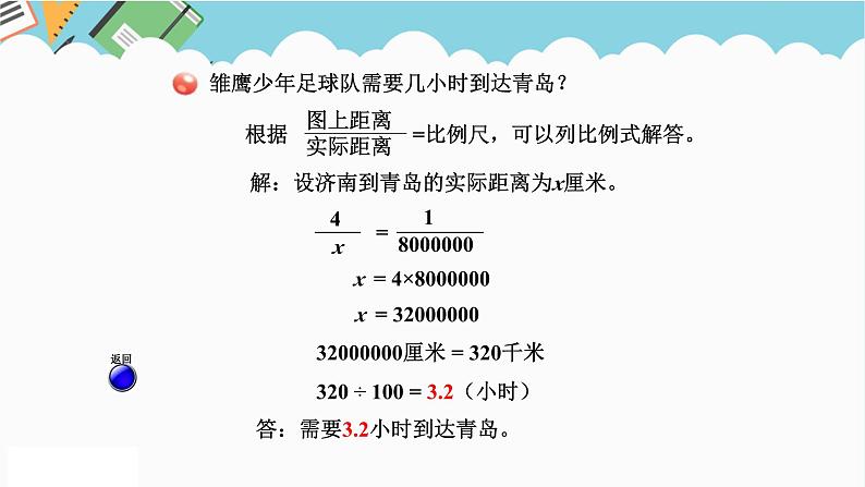 2024六年级数学下册四快乐足球__比例尺信息窗2求实际距离课件（青岛版六三制）05