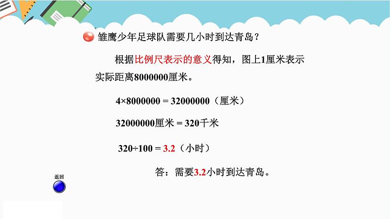 2024六年级数学下册四快乐足球__比例尺信息窗2求实际距离课件（青岛版六三制）06