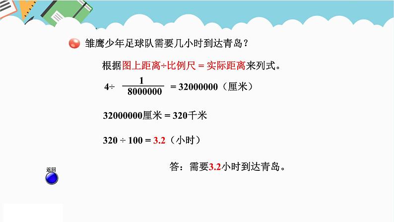 2024六年级数学下册四快乐足球__比例尺信息窗2求实际距离课件（青岛版六三制）07