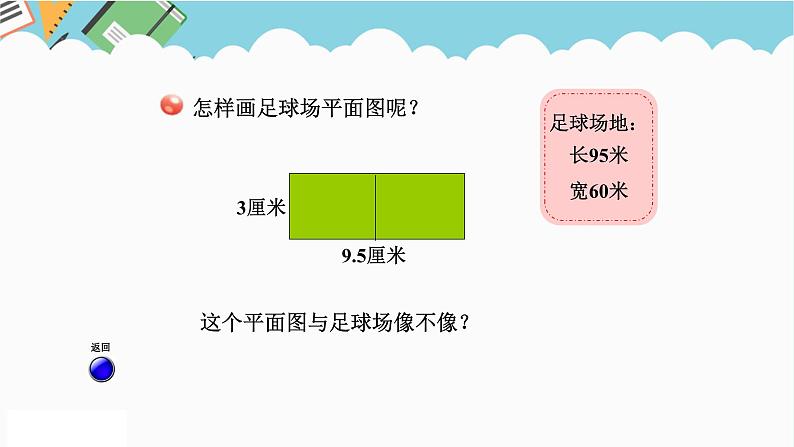 2024六年级数学下册四快乐足球__比例尺信息窗1比例尺的意义课件（青岛版六三制）04