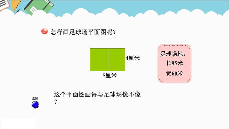 2024六年级数学下册四快乐足球__比例尺信息窗1比例尺的意义课件（青岛版六三制）05