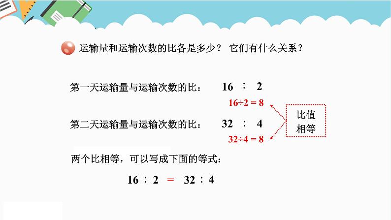 2024六年级数学下册三啤酒生产中的数学__比例信息窗1比例的意义基本性质和解比例课件（青岛版六三制）03