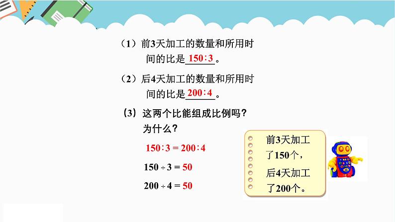 2024六年级数学下册三啤酒生产中的数学__比例信息窗1比例的意义基本性质和解比例课件（青岛版六三制）05