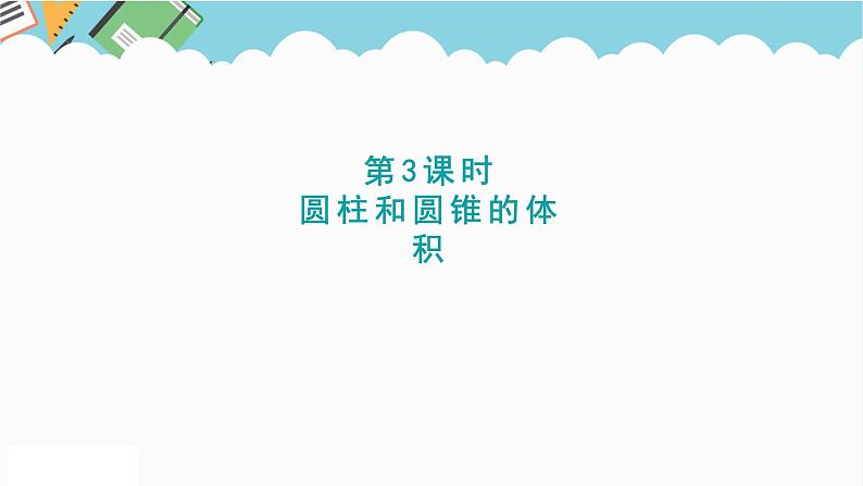 2024六年级数学下册二冰淇淋盒有多大__圆柱和圆锥信息窗3圆柱和圆锥的体积课件（青岛版六三制）第1页