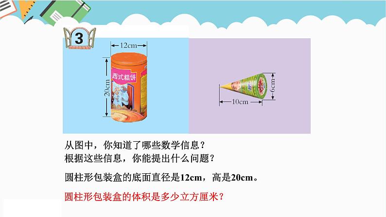 2024六年级数学下册二冰淇淋盒有多大__圆柱和圆锥信息窗3圆柱和圆锥的体积课件（青岛版六三制）第2页