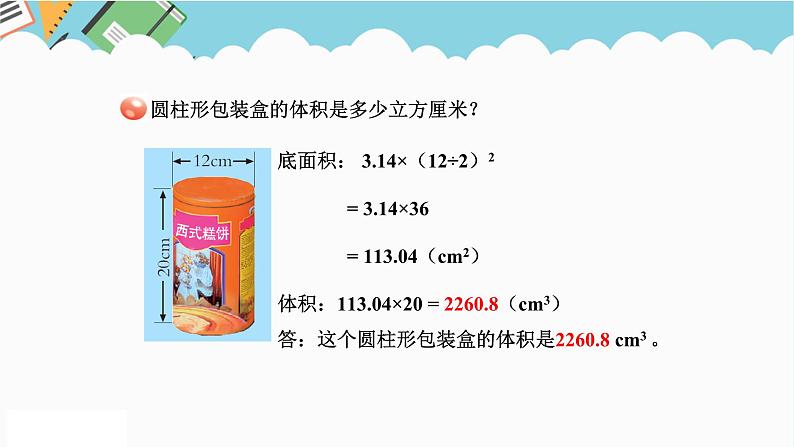 2024六年级数学下册二冰淇淋盒有多大__圆柱和圆锥信息窗3圆柱和圆锥的体积课件（青岛版六三制）第8页