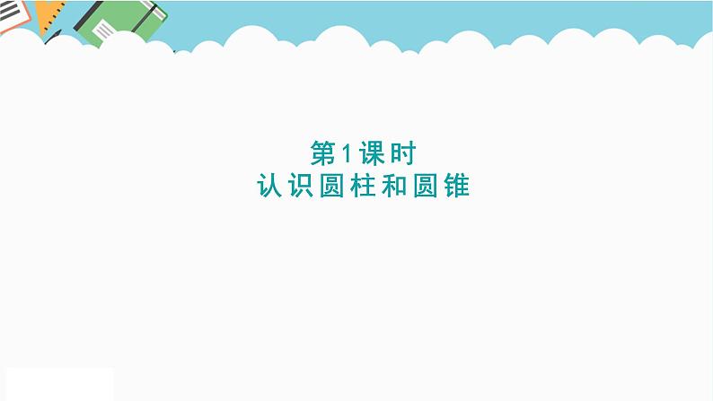 2024六年级数学下册二冰淇淋盒有多大__圆柱和圆锥信息窗1认识圆柱和圆锥课件（青岛版六三制）第1页