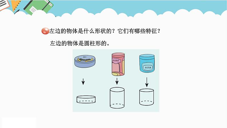 2024六年级数学下册二冰淇淋盒有多大__圆柱和圆锥信息窗1认识圆柱和圆锥课件（青岛版六三制）第3页