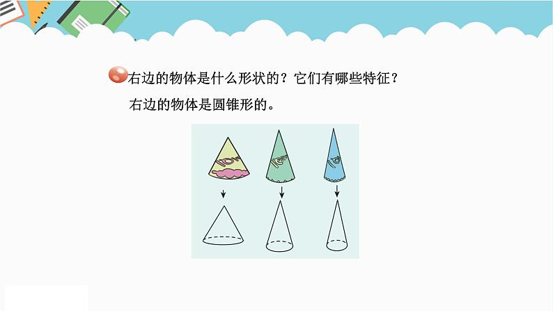 2024六年级数学下册二冰淇淋盒有多大__圆柱和圆锥信息窗1认识圆柱和圆锥课件（青岛版六三制）第5页