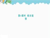 2024六年級數(shù)學(xué)下冊一歡樂農(nóng)家游__百分?jǐn)?shù)二信息窗4相關(guān)鏈接課件（青島版六三制）