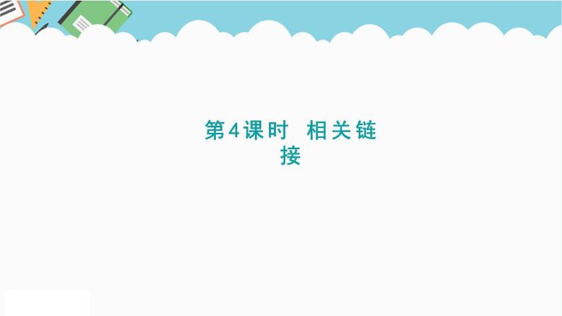 2024六年级数学下册一欢乐农家游__百分数二信息窗4相关链接课件（青岛版六三制）第1页