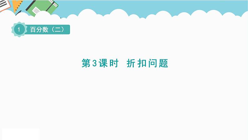 2024六年级数学下册一欢乐农家游__百分数二信息窗3折扣问题课件（青岛版六三制）01