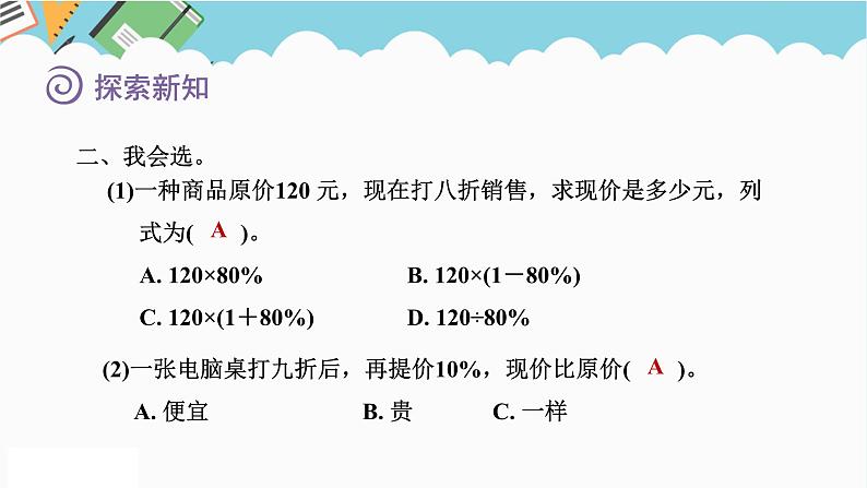 2024六年级数学下册一欢乐农家游__百分数二信息窗3折扣问题课件（青岛版六三制）08