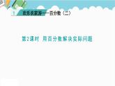 2024六年級數(shù)學(xué)下冊一歡樂農(nóng)家游__百分?jǐn)?shù)二信息窗2用百分?jǐn)?shù)解決實際問題課件（青島版六三制）