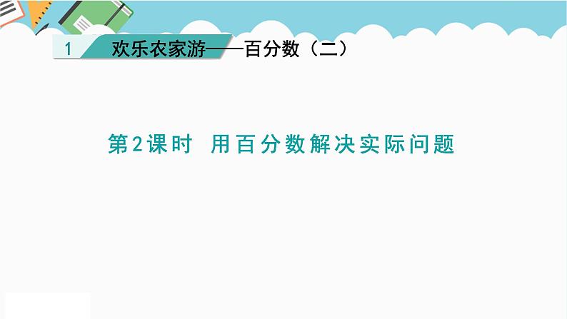 2024六年级数学下册一欢乐农家游__百分数二信息窗2用百分数解决实际问题课件（青岛版六三制）第1页