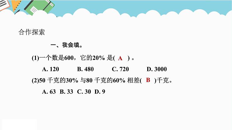 2024六年级数学下册一欢乐农家游__百分数二信息窗2用百分数解决实际问题课件（青岛版六三制）第6页