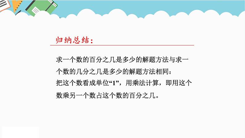 2024六年级数学下册一欢乐农家游__百分数二信息窗2用百分数解决实际问题课件（青岛版六三制）第7页