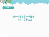 2024六年級數(shù)學(xué)下冊一歡樂農(nóng)家游__百分?jǐn)?shù)二信息窗1求一個數(shù)比另一個數(shù)多少百分之幾課件（青島版六三制）