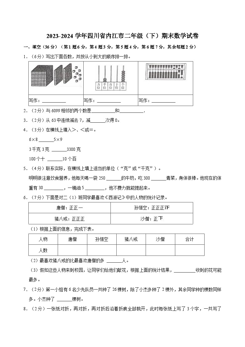 2023-2024学年四川省内江市二年级（下）期末数学试卷01