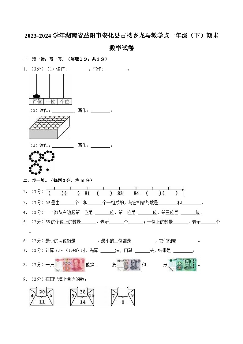 2023-2024学年湖南省益阳市安化县古楼乡龙马教学点一年级（下）期末数学试卷第1页
