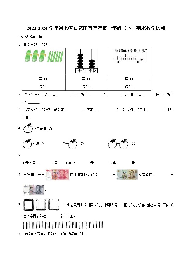 2023-2024学年河北省石家庄市辛集市一年级（下）期末数学试卷第1页
