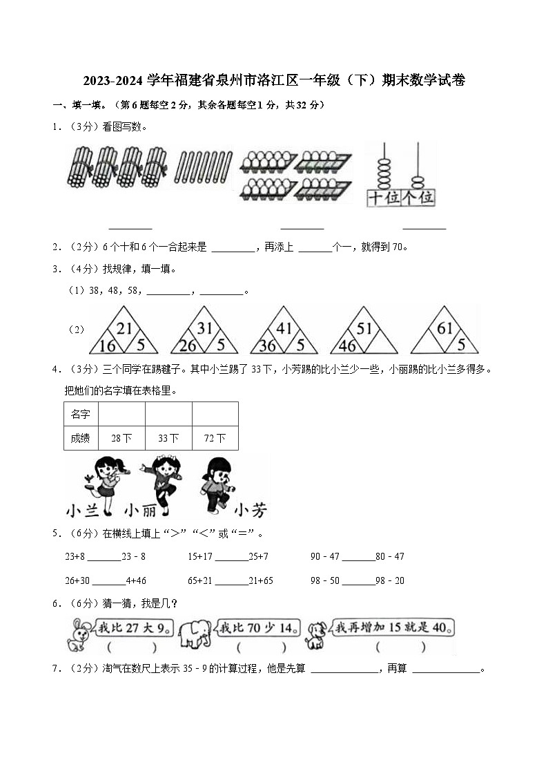 2023-2024学年福建省泉州市洛江区一年级（下）期末数学试卷第1页