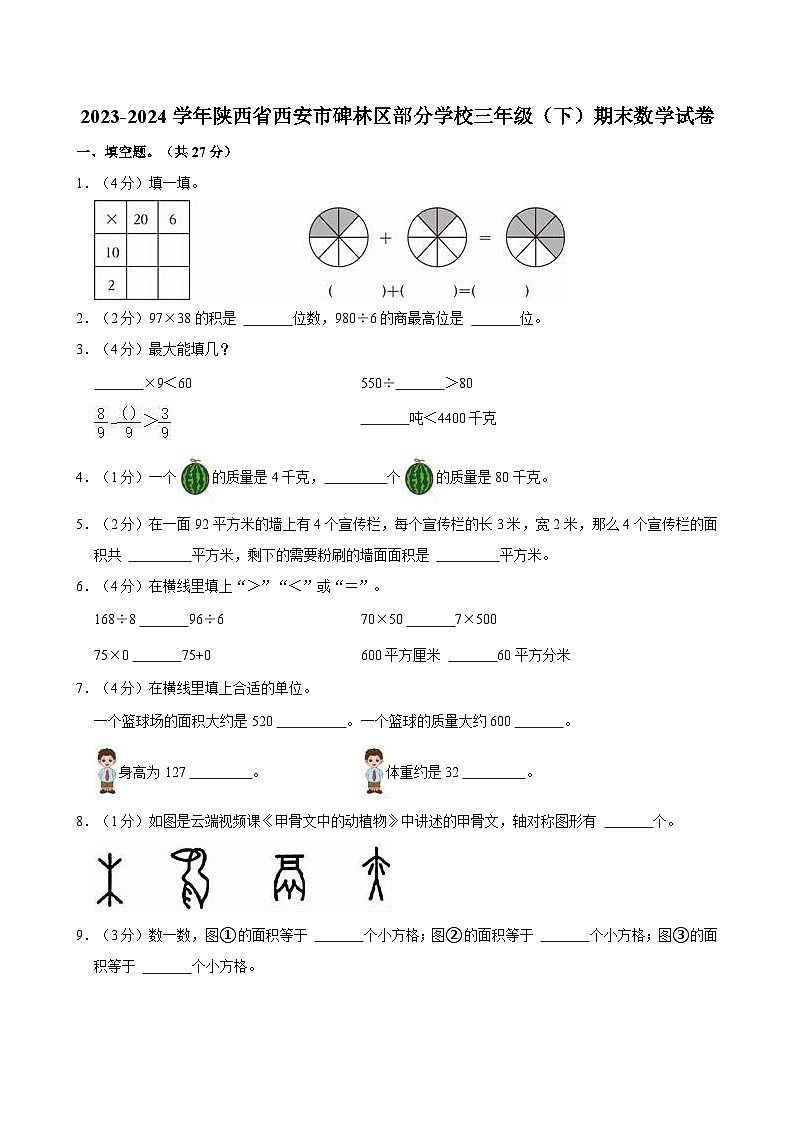 2023-2024学年陕西省西安市碑林区部分学校三年级（下）期末数学试卷第1页