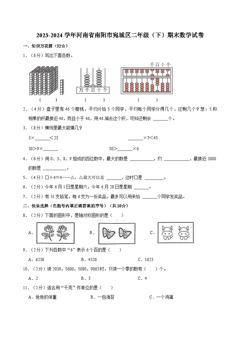 2023-2024学年河南省南阳市宛城区二年级（下）期末数学试卷01