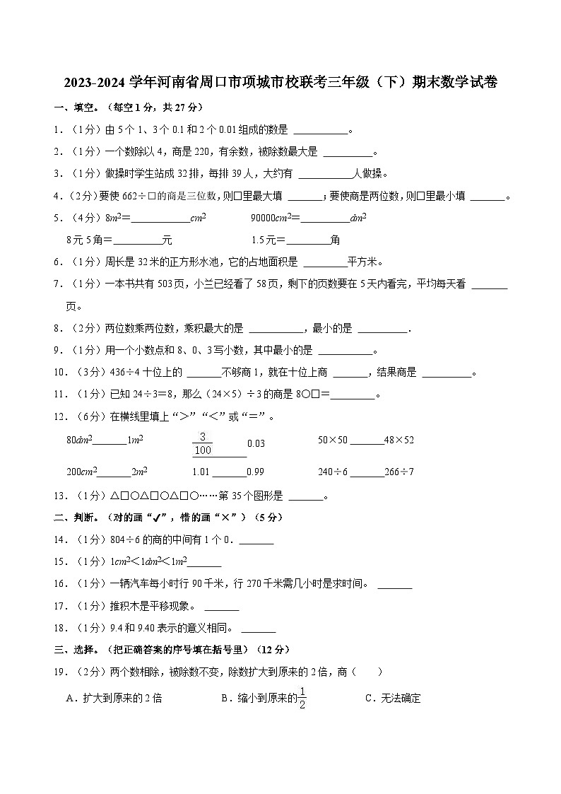 2023-2024学年河南省周口市项城市校联考三年级（下）期末数学试卷01