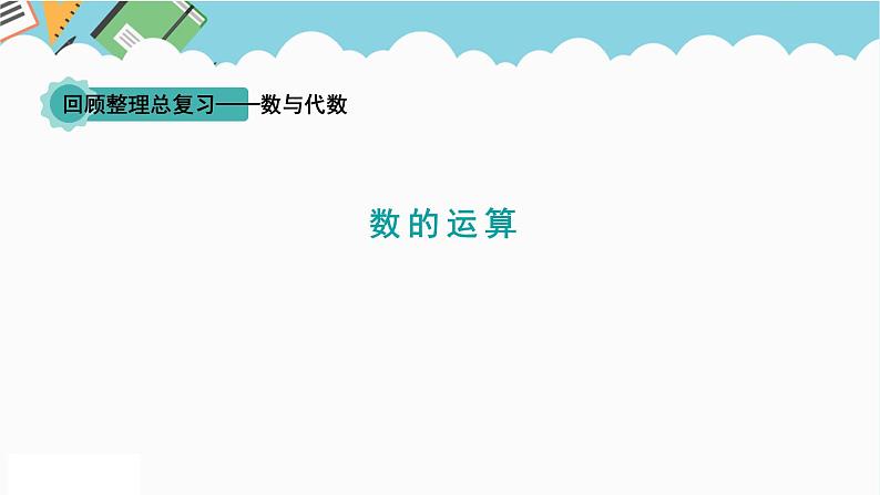 2024六年级数学下册回顾整理数与代数2数的运算课件（青岛版六三制）第1页