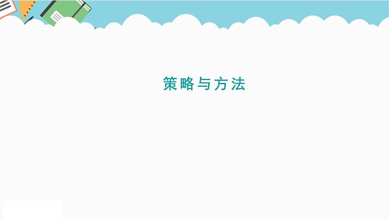 2024六年级数学下册回顾整理策略与方法课件（青岛版六三制）01