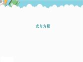 2024六年级数学下册回顾整理数与代数5式与方程课件（青岛版六三制）